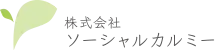 株式会社ソーシャルカルミー